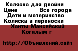 Каляска для двойни  › Цена ­ 6 500 - Все города Дети и материнство » Коляски и переноски   . Ханты-Мансийский,Когалым г.